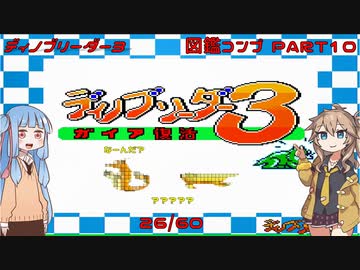【ディノブリーダー3】春日部つむぎはブリーダーになる3　葵ちゃんもいるよ　Part10【VoiceRoid実況】【レトロゲーム実況】