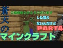 蒼天のマインクラフト　part4