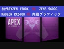 【RYZRN】初代RYZENでAPEXは出来るのか、5600Gも参戦【後編】