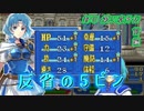 【ゆっくり】封印の剣ハードで抽選ファイアーエムブレム　第21章外伝　前編【FE】