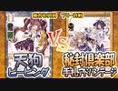 【東方如何月】「天狗ピーピング」VS「秘封倶楽部手札アドバンテージ」【対戦】