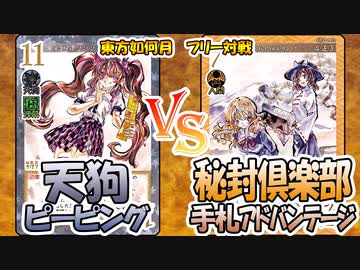 【東方如何月】「天狗ピーピング」VS「秘封倶楽部手札アドバンテージ」【対戦】
