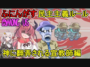 #74【Among Us】地獄の英語縛り再来！？妙楽さんスペシャル民主主義ルール：神に翻弄されるミッショナリー編【ふにんがす】