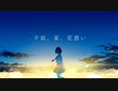 ヨルシカ「夕凪、某、花惑い」歌ってみた