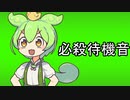 ずんだもんが仮面ライダーだった場合の変身音と待機音。