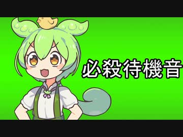 ずんだもんが仮面ライダーだった場合の変身音と待機音。