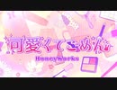 【中三両声類が歌ってみた】可愛くてごめん／HoneyWorks【いまる】