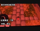 紅霧異変　１話　仲間、現る