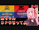 【VOICEROID実況】茜ちゃん、DPやるってよ #45【beatmaniaIIDX】