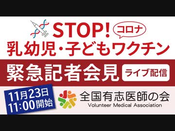 【公式より転載】STOP！乳幼児・子どもコロナワクチン：全国有志医師の会 緊急記者会見 (2022.11.23)