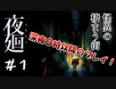 【夫婦実況】夜の怖さをおぼえていますか？【夜廻】＃１