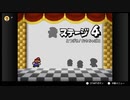他力本願なマリオストーリーを語りたい ステージ4