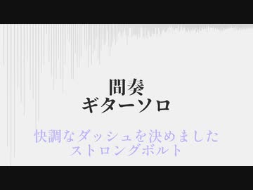 不屈の一矢　-Strong Bolt-