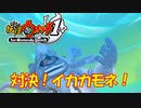 【実況】対決イカカモネ！！妖怪ウォッチ実況パート16