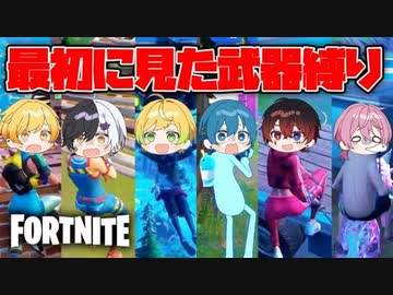 【フォートナイト】最初に見た武器縛りソロカスタム大会を個性豊かな6人で開催したら面白すぎて困ったｗｗｗｗｗｗｗ/AMPTAKxCOLORS【アンプタック】