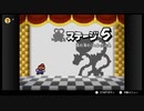 他力本願なマリオストーリーを語りたい ステージ5