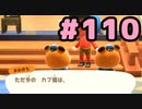 【実況】美味そうな住人しか住めナイ島を作ろう【あつまれ どうぶつの森】 #110