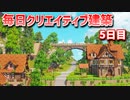 【Minecraft】毎日クリエイティブ建築週間　5日目【MiniaTuria MOD】