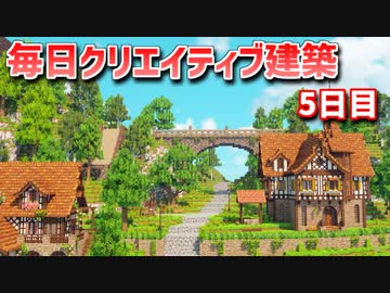 【Minecraft】毎日クリエイティブ建築週間　5日目【MiniaTuria MOD】