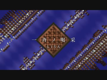 【Minecraft】音ブロックで『一斉ノ喝采』