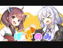 ボイスロイドが飲みながらトークするだけ。3杯目【VOICEROID劇場】