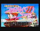 【アイドル雀士スーチーパイⅡ《ピーチパイ０１》ＳＳ版】今こそツインＣＰＵの実力を示す時！！！セガのハードは世界一ぃぃぃっっっ！！！！！・・・アレ？起動が・・・長い年月には勝てなかったのか？