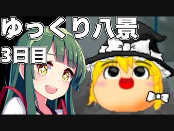 【ゆっくり八景】ずん子は饅頭を育てたい 3日目 まりさ非ゆ症になる