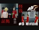 【P5R Switch版】# 9 何があれば揃って目怪我するの？ペルソナ5 実況