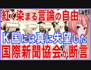 真っ赤に染まった言論の自由！国際機関から再び目をつけられる！監視しているはずが監視される側に！？【2021/08/18】