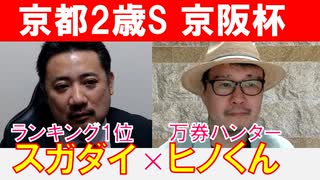 【京都2歳S2022・京阪杯2022】万券ハンター「ヒノくん」×「スガダイ」の注目馬大公開！