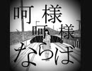 呵呵様様ならば（ふ）