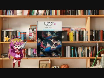 ボイロで漫画紹介。第十五回『サスケ』