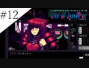 〔VA-11 Hall-A〕青年、バーテンダーになる　part12