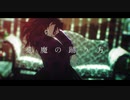 【鬼滅のMMD】悪魔の踊り方【黒死牟】