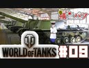 【WoT】海軍大佐の戦車長記録#09(SU-152)【VOICEROID実況】