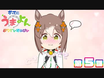 【ウマ娘】かってにうまよん　５話　貴様ー！お出かけしすぎると拗ねちゃうんだからね