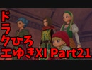 【おしゃべり】ドラクエひろゆき11S【初見買い物禁止】Part21
