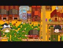 【Stardew Valley】 ＃232 いつもの日常・砂漠でロビンのクエストをクリア・雑談：マオののんびり農場日誌２ 【ゆっくり実況】