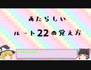 あたらしいルートの覚え方講座　ルート22