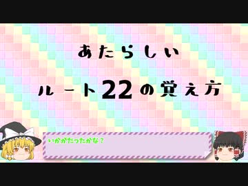 あたらしいルートの覚え方講座　ルート22