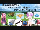 【第三回変態サミット】ドラクエシリーズ最強の アダルトグッズについて
