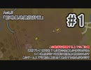 【Rimworld】 アリアルの前哨基地建設計画 #1【劇場風味】
