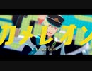 【SideMMD】カメレオン