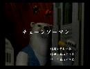 くまうた　（6555）「チェーンソーマン」　唄：嵐山クマ男（夫）