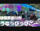 【VOICEROID車載】ゆかり達の愉快なぷちツーリング　静岡県｜うなっぴっぴごー