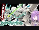 豊富な武装と有線式アーム！シルヴァバレト！【積プラ崩すゆかりちゃん！】