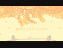 愛は苦しくて辛いものだな / 知声 - 「誰」