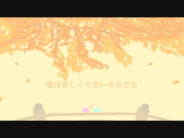 愛は苦しくて辛いものだな / 知声 - 「誰」
