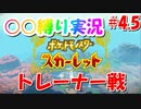 ○○縛りでクリアを目指す！【ポケットモンスタースカーレット】part4.5