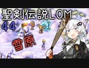 【聖剣伝説LOM】紲星あかりのレジェンドオブマナ Part44【VOICEROID実況】